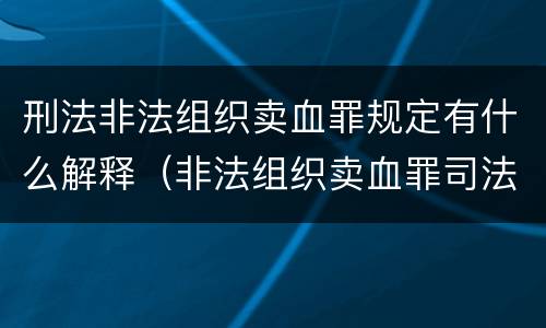 刑法非法组织卖血罪规定有什么解释（非法组织卖血罪司法解释）