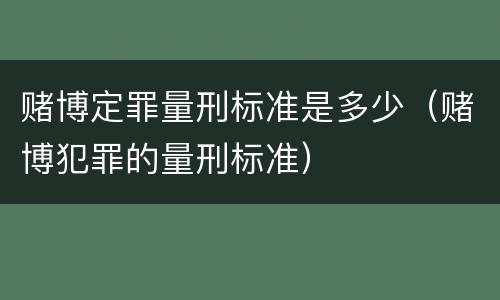 赌博定罪量刑标准是多少（赌博犯罪的量刑标准）