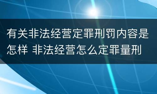 有关非法经营定罪刑罚内容是怎样 非法经营怎么定罪量刑