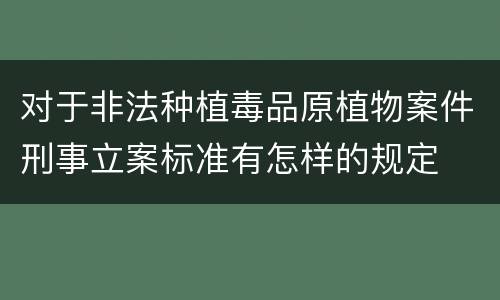 对于非法种植毒品原植物案件刑事立案标准有怎样的规定
