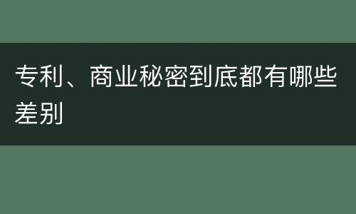 专利、商业秘密到底都有哪些差别