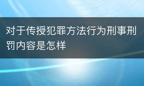对于传授犯罪方法行为刑事刑罚内容是怎样
