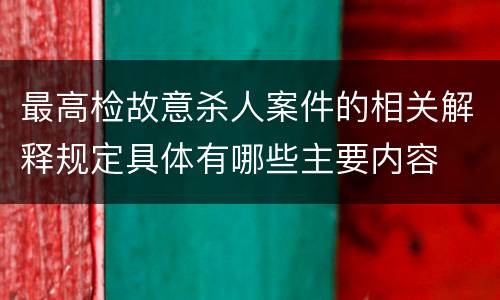 最高检故意杀人案件的相关解释规定具体有哪些主要内容