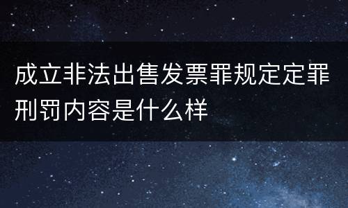 成立非法出售发票罪规定定罪刑罚内容是什么样