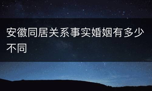 安徽同居关系事实婚姻有多少不同