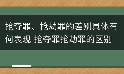 抢夺罪、抢劫罪的差别具体有何表现 抢夺罪抢劫罪的区别