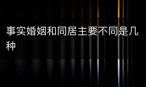 事实婚姻和同居主要不同是几种