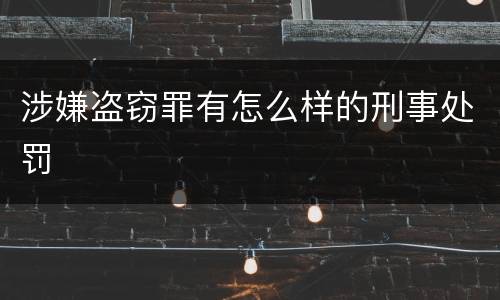 涉嫌盗窃罪有怎么样的刑事处罚