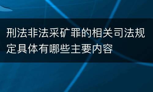 刑法非法采矿罪的相关司法规定具体有哪些主要内容