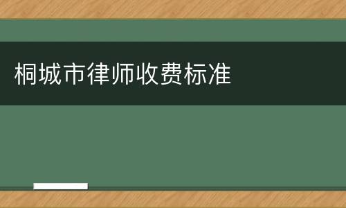 桐城市律师收费标准