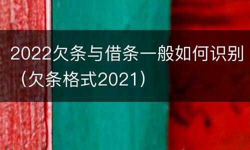 2022欠条与借条一般如何识别（欠条格式2021）