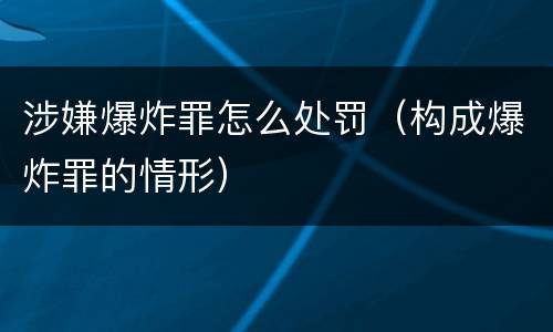 涉嫌爆炸罪怎么处罚（构成爆炸罪的情形）