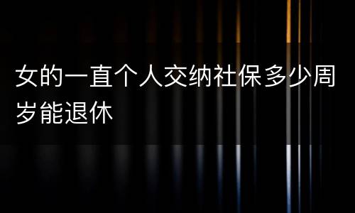 女的一直个人交纳社保多少周岁能退休