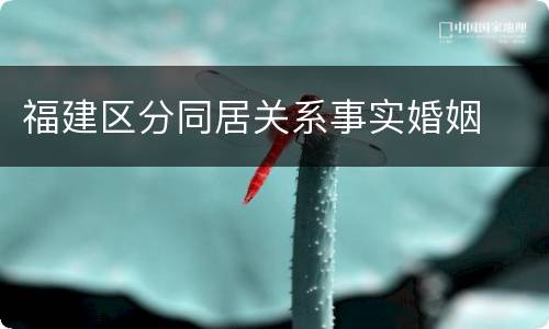 福建区分同居关系事实婚姻