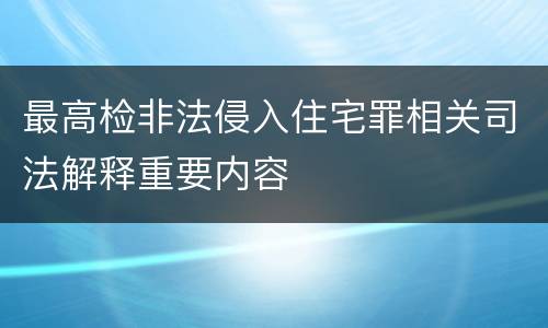 最高检非法侵入住宅罪相关司法解释重要内容