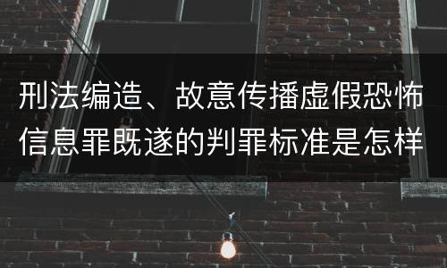 刑法编造、故意传播虚假恐怖信息罪既遂的判罪标准是怎样的