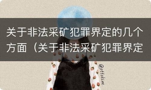 关于非法采矿犯罪界定的几个方面（关于非法采矿犯罪界定的几个方面问题）