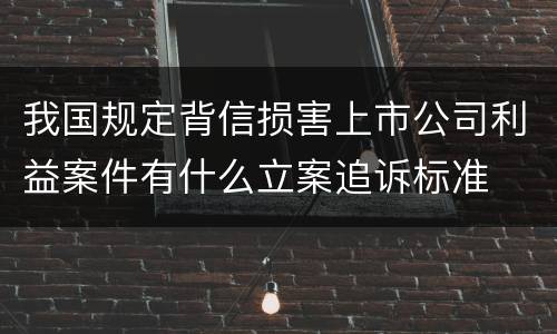 我国规定背信损害上市公司利益案件有什么立案追诉标准