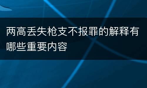两高丢失枪支不报罪的解释有哪些重要内容