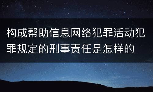 构成帮助信息网络犯罪活动犯罪规定的刑事责任是怎样的