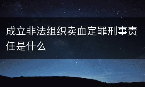 成立非法组织卖血定罪刑事责任是什么