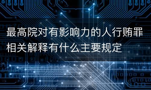 最高院对有影响力的人行贿罪相关解释有什么主要规定