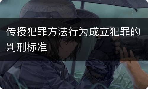 传授犯罪方法行为成立犯罪的判刑标准