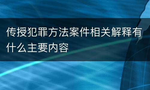传授犯罪方法案件相关解释有什么主要内容