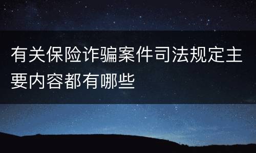 有关保险诈骗案件司法规定主要内容都有哪些