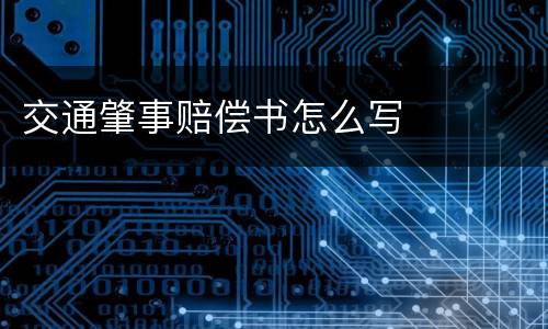 交通肇事赔偿书怎么写