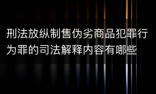 刑法放纵制售伪劣商品犯罪行为罪的司法解释内容有哪些
