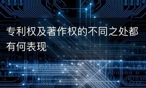 专利权及著作权的不同之处都有何表现