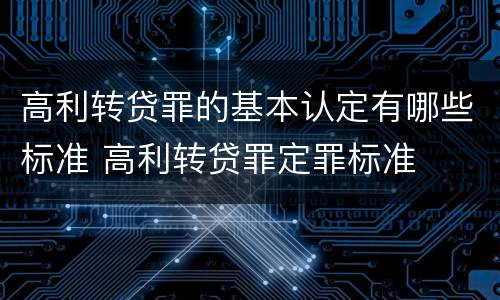 高利转贷罪的基本认定有哪些标准 高利转贷罪定罪标准