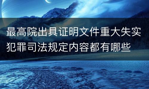 最高院出具证明文件重大失实犯罪司法规定内容都有哪些