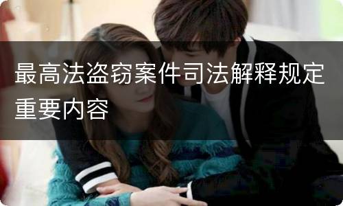 最高法盗窃案件司法解释规定重要内容