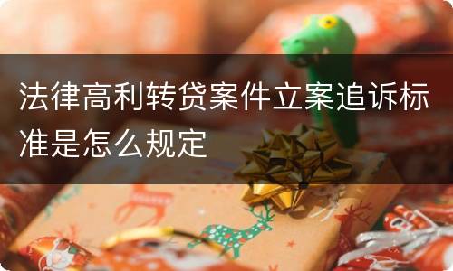 法律高利转贷案件立案追诉标准是怎么规定