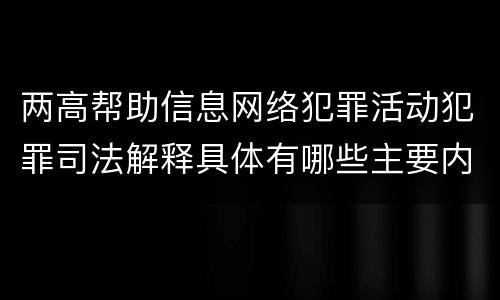 两高帮助信息网络犯罪活动犯罪司法解释具体有哪些主要内容
