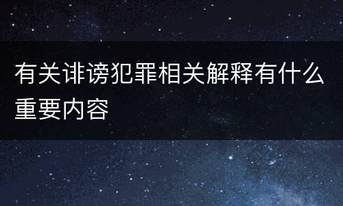 有关诽谤犯罪相关解释有什么重要内容