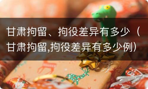 甘肃拘留、拘役差异有多少（甘肃拘留,拘役差异有多少例）
