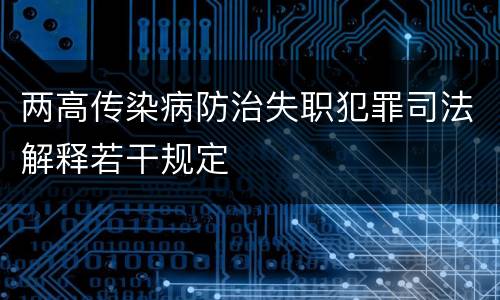 两高传染病防治失职犯罪司法解释若干规定