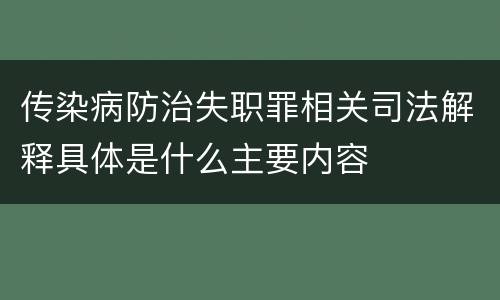 传染病防治失职罪相关司法解释具体是什么主要内容