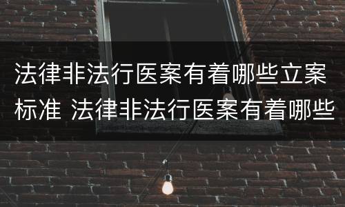 法律非法行医案有着哪些立案标准 法律非法行医案有着哪些立案标准和规定