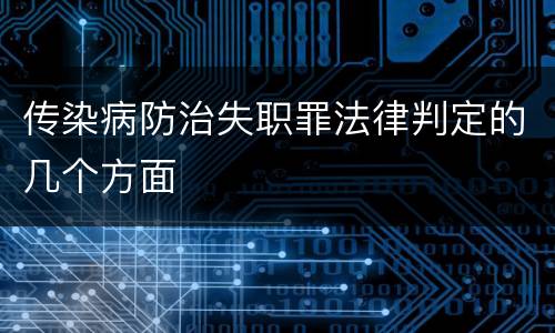 传染病防治失职罪法律判定的几个方面