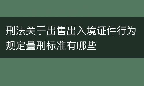 刑法关于出售出入境证件行为规定量刑标准有哪些