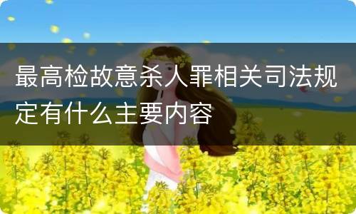 最高检故意杀人罪相关司法规定有什么主要内容