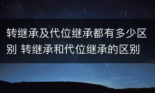 转继承及代位继承都有多少区别 转继承和代位继承的区别