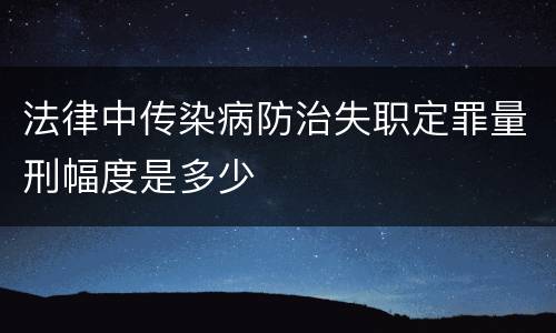 法律中传染病防治失职定罪量刑幅度是多少