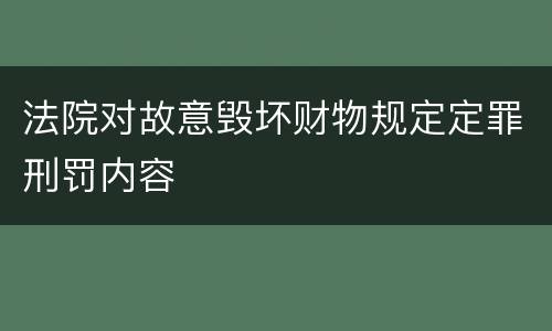 法院对故意毁坏财物规定定罪刑罚内容