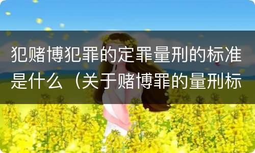 犯赌博犯罪的定罪量刑的标准是什么（关于赌博罪的量刑标准）