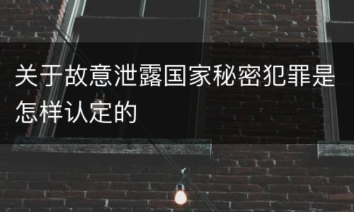 关于故意泄露国家秘密犯罪是怎样认定的